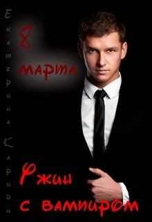8 марта. Ужин с вампиром (СИ) - Кариди Екатерина
