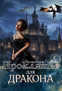 Проклятье для дракона (СИ) - Гордова Валентина