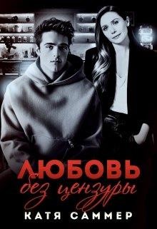 Любовь без цензуры (СИ) - Саммер Катя