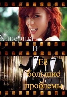 Хакерша и Её большие проблемы (СИ) - Гордова Валентина