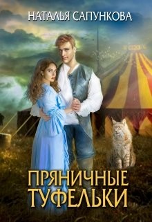 Пряничные туфельки (СИ) - Сапункова Наталья