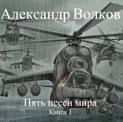 Пять песен мира (СИ) - Волков Александр Мелентьевич