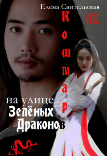 Кошмар на улице Зелёных драконов (СИ) - Свительская Елена Юрьевна