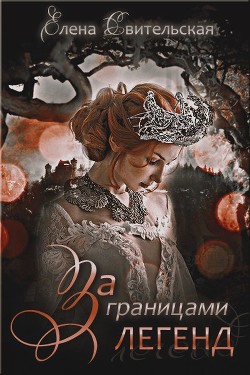 За границами легенд (СИ) - Свительская Елена Юрьевна