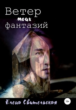 Ветер моих фантазий (СИ) - Свительская Елена Юрьевна