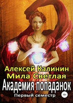 Академия попаданок. Первый семестр и Второй семестр. Дилогия (СИ) - Светлая Мила