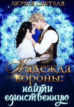 Найти единственную (СИ) - Светлая Лючия