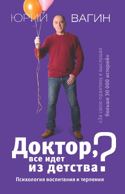 Читать книгу Доктор, все идет из детства? Психология воспитания и терпения