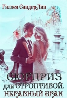 Неравный брак (СИ) - Сандер-Лин Галлея