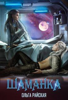 Шаманка (СИ) - Райская Ольга
