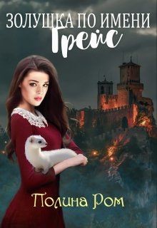 Золушка по имени Грейс (СИ) - Ром Полина