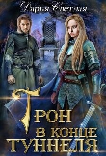 Трон в конце туннеля (часть 1) (СИ) - Светлая Дарья