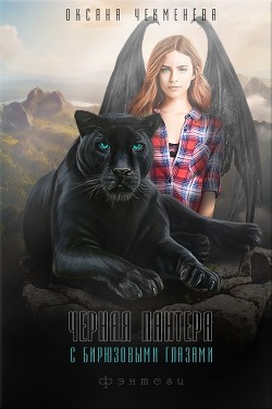 Чёрная пантера с бирюзовыми глазами (СИ) - Чекменёва Оксана