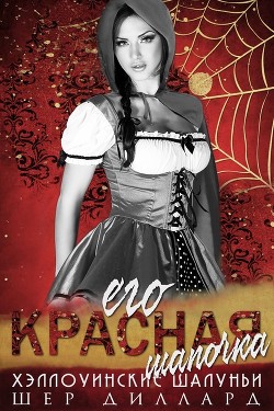 Его красная шапочка (ЛП) - Диллард Шер