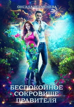 Беспокойное сокровище правителя (СИ) - Чекменёва Оксана