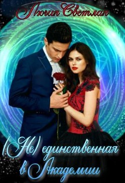 Не-единственная в Академии (СИ) - Светлая Лючия