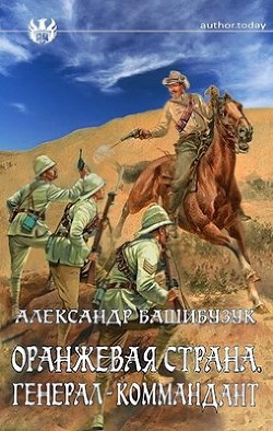 Генерал-коммандант (СИ) - Башибузук Александр