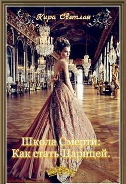Школа Смерти. Как стать Царицей (СИ) - Светлая Кира