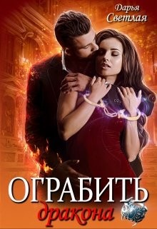Ограбить дракона (СИ) - Светлая Дарья