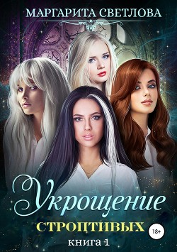 Укрощение строптивых. Книга 1 (СИ) - Светлова Маргарита