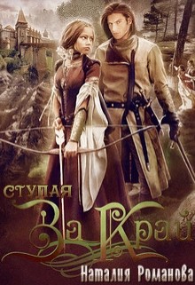 Ступая за Край (СИ) - Романова Наталия