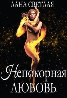 Непокорная любовь (СИ) - Светлая Лана