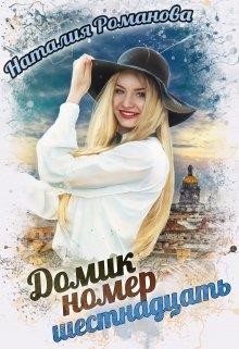 Домик номер шестнадцать (СИ) - Романова Наталия