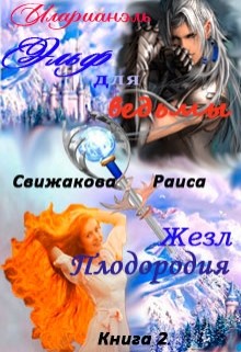 Эльф для ведьмы. Жезл Плодородия (СИ) - Свижакова Раиса