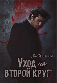 Уход на второй круг (СИ) - Светлая Марина