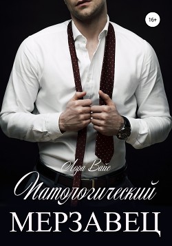 Патологический мерзавец - Вайс Лора