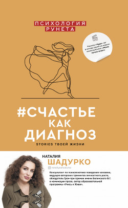 Читать книгу #счастье как диагноз. Stories твоей жизни, автор Шадурко Наталия #счастье как диагноз. Stories твоей жизни - Шадурко Наталия