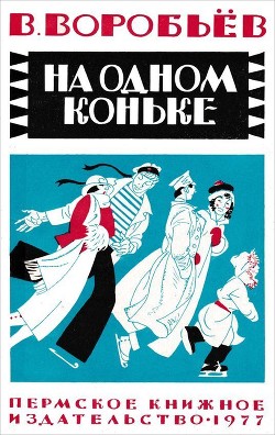 На одном коньке (Рассказы) - Воробьёв Владимир Иванович