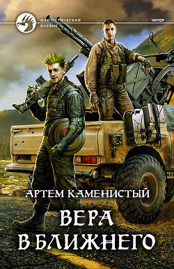 Вера в ближнего (СИ) - Каменистый Артем