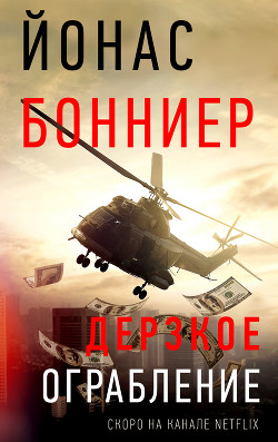 Дерзкое ограбление - Бонниер Йонас