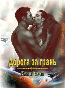 Дорога за грань (СИ) - Талан Ольга