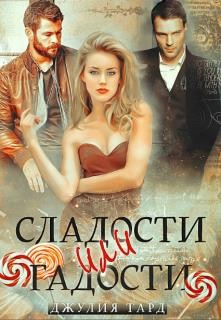 Сладости или Гадости (СИ) - Тард Джулия