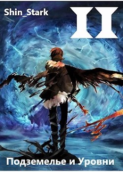В подземелье я пойду, там свой level подниму II (СИ) - "Shin Stark"
