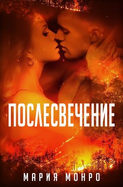 Послесвечение (ЛП) - Монро Мария