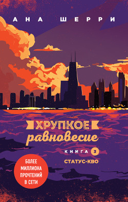 Хрупкое равновесие. Книга 3. Статус-кво - Шерри Ана