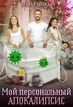 Мой персональный апокалипсис (СИ) - Райская Ольга