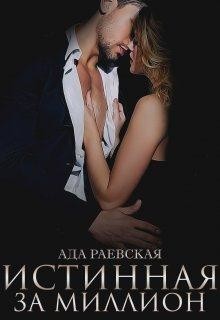Истинная за миллион (СИ) - Раевская Ада