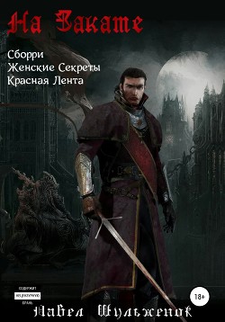 На Закате (СИ) - Шульженок Павел