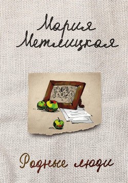 Родные люди - Метлицкая Мария