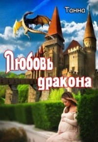 Любовь дракона (СИ) - "Танна"