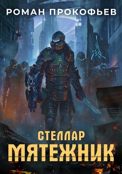 Мятежник (СИ) - Прокофьев Роман