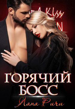 Горячий босс - Ричи Лана