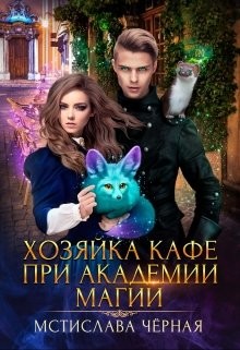 Хозяйка кафе при академии магии (СИ) - Черная Мстислава