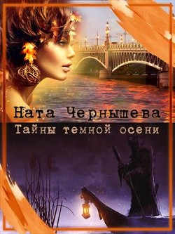 Тайны темной осени (СИ) - Чернышева Наталья Сергеевна