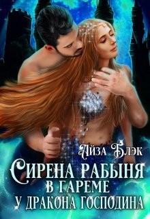 Сирена рабыня в гареме у Дракона господина (СИ) - Блэк Айза