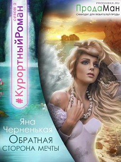 Обратная сторона мечты (СИ) - Черненькая Яна